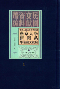 方汉奇，王润泽主编, 方汉奇, 王润泽主编, 方汉奇, 王润泽 — 中国人民大学图书馆藏燕京大学新闻系毕业论文汇编 第1册