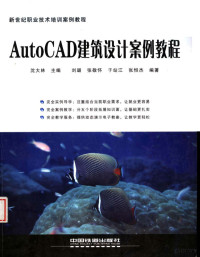 沈大林主编, 刘璐等编著, 刘璐 — AUTOCAD建筑设计案例教程