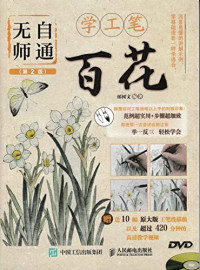 邰树文编著, 邰树文, editor, author, 邰树文编著, 邰树文 — 无师自通学工笔 百花 第2版