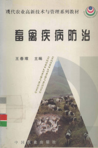 王春璈主编, 王春璈主编, 王春璈 — 畜禽疾病防治