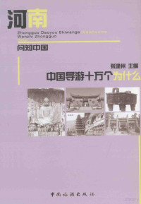 张建州主编, 张建州主编, 张建州 — 中国导游十万个为什么 河南