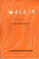 中共兰州委党史资料征集研究委员会编 — 甘肃党史资料第6辑解放战争时期的甘肃的地下党