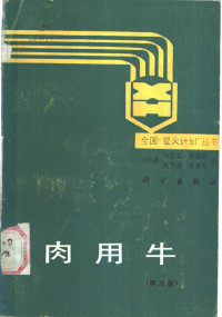 冯仰廉等著, Yanglian Feng — 肉用牛