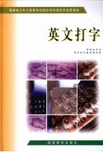 福建省中学劳动技术教材编写组编 — 英文打字