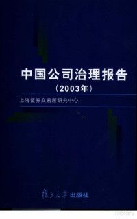 上海证券交易所研究中心编, Pdg2Pic — 中国公司治理报告 2003