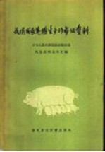 中华人民共和国城市服务部肉食品商业局编辑 — 我国发展养猪生产的参考资料