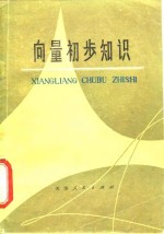 天津市中小学教材教研室数学组编 — 向量初步知识