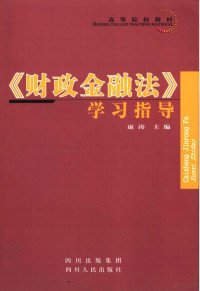 康涛主编, 康涛主编, 康涛, 康濤 — 《财政金融法》学习指导