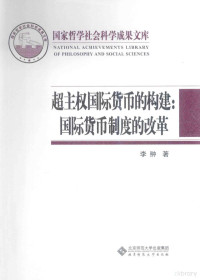 李翀著, 李 〓, 1955 May 16-, 李翀, (19555- ), 李翀著, 李翀 — 超主权国际货币的构建 国际货币制度的改革