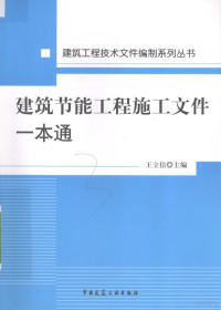 王立信主编, 王立信主编, 王立信 — 建筑节能工程施工文件一本通