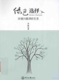 李静著, 李静, author, 李静, (女) — 绿色选择 环境问题调研实录