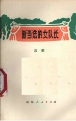 沂源县业余创作组创作；任明月执笔，杨春林配曲 — 新当选的女队长 吕剧