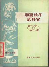 中共安徽省委宣传部办公室编 — 春夏秋冬及其它