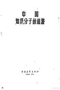 中国新民主主义青年团上海市委员会宣传部编辑 — 向科学进军的先进人物