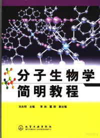 刘永明主编 — 分子生物学简明教程
