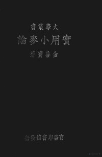 金善宝著 — 实用小麦论