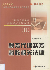 本书编委会编 — 2004年全国注册税务师执业资格考试辅导用书 II 税务代理实务 税收相关法律