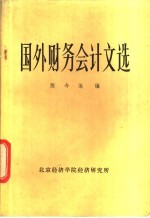 陈今池编 — 国外财务会计文选