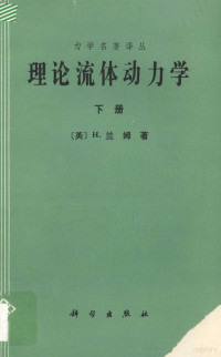 （英）H.兰姆著 — 理论流体动力学 下册