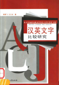 蔡勇飞，王之光著, Cai Yongfei, Wang Zhiguang zhu, 蔡勇飞, (1931~), 蔡勇飞, 1931- — 汉英文字比较研究