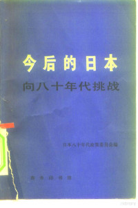 日本八十年代政策委员会编；（日）福田赳夫，（日）稻叶修三等修订；孙汉超译 — 今后的日本 向八十年代挑战