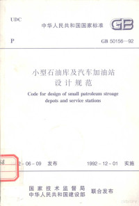 中国石油化工总公司主编 — 中华人民共和国国家标准 GB50156-92 小型石油库及汽车加油站设计规范