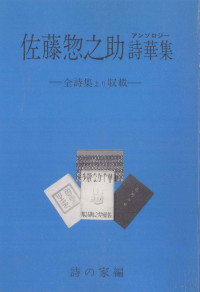 佐藤惣之助 — 佐藤惣之助詩華集(アンソロジィ)