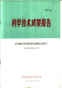 技安室环境辐射监测组 — 科学技术成果报告 401地区环境辐射监测总结报告