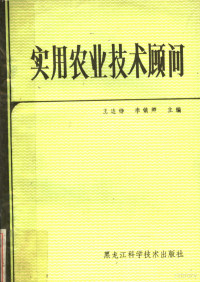 王连铮，李镇卿主编 — 实用农业技术顾问