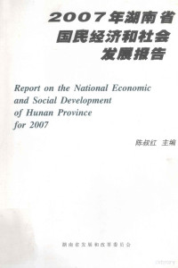 陈叔红主编 — 2007年湖南省国名经济和社会发展报告