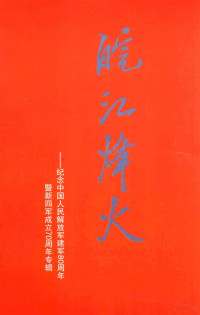 安庆市新四军历史研究会编 — 皖江烽火 纪念中国人民解放军建军80周年暨新四军成立70周年专辑