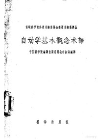 中国科学院编译出版委员会名词室编译 — 自动学基本概念术语