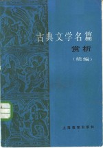 华东师范大学中文系资料室编 — 古典文学名篇赏析 （续编）