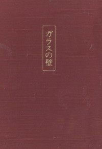 芝木好子 — ガラスの壁