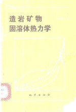 萨克斯纳（S.K.Saxena）著；邓淦泉译 — 造岩矿物固溶体热力学