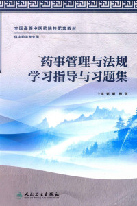 谢明，田侃主编；覃葆，李小翚，王世宇副主编；王世宇，陈瑶，王英姿等编, 谢明, 田侃主编, 田侃, Tian kan, 谢明, 主编谢明, 田侃, 谢明, 田侃 — 药事管理与法规学习指导与习题集