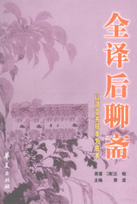 萧漾主编, 王韬, 1828-1897 — 全译后聊斋