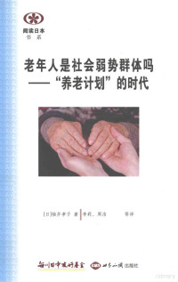 （日）袖井孝子著；李莉，周洁等译, (日) 袖井孝子 — 老年人是社会弱势群体吗 “养老计划”的时代