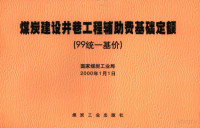 国家煤炭工业局编制, 国家煤炭工业局[编制, 国家煤炭工业局 — 煤炭建设井巷工程辅助费基础定额 99统一基价