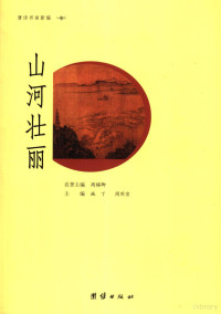 刘纲纪著, 刘纲纪, 1933-, 刘纲纪著, 刘纲纪 — 唐诗书画新编·山川壮丽