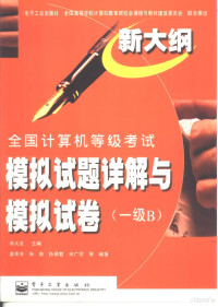 李大友主编；姜秀芳等编著, 李大友主编 , 姜秀芳等编著, 李大友, 姜秀芳, 朱青, 孙丽君, 宋广学 — 全国计算机等级考试模拟试题详解与模拟试卷 一级B