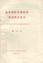 陈红涛主编 — 论多梯度多能级夫人双语教育体系 中国民族教育发展途径探讨之九