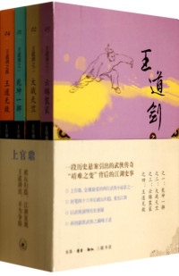 崔尔平著, Shangguan Ding zhu, 上官鼎, author — 王道剑 1 乾坤一掷