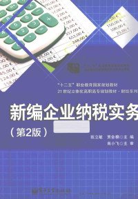 甄立敏，贾会棉主编；肖小飞主审 — 新编企业纳税实务 第2版