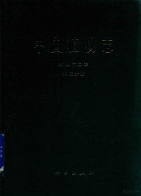 中国科学院中国植物志编辑委员会编著 — 中国植物志 第42卷 第2分册