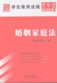 教学法规中心编, 教学法规中心编, 中国法制出版社 — 婚姻家庭法