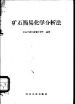 冶金工业部地质研究所编著 — 矿石简易快速化学分析法