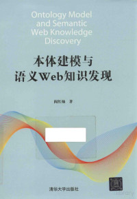 FreePic2Pdf, 阎红灿著 — 本体建模与语义WEB知识发现