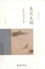 叶嘉莹著 — 美玉生烟 叶嘉莹细讲李商隐