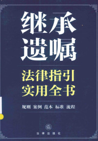 法律出版社法规中心编, 法律出版社法规中心编, 法律出版社法规中心 — 继承遗嘱法律指引实用全书